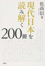 現代日本を読み解く２００冊