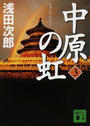中原の虹 第３巻