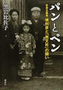 パンとペン 社会主義者・堺利彦と「売文社」の闘い