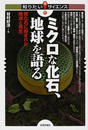 ミクロな化石、地球を語る 微化石に刻まれた絶滅と再生