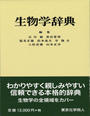 生物学辞典