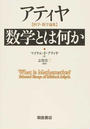 アティヤ 数学とは何か 科学・数学論集