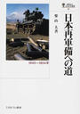 日本再軍備への道 １９４５〜１９５４年