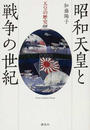 天皇の歴史 ０８ 昭和天皇と戦争の世紀