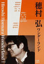 穂村弘ワンダーランド
