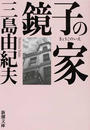 鏡子の家 改版