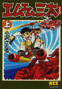 エムエム三太 上 完全版 （マンガショップシリーズ）