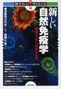 新しい自然免疫学 免疫システムの真の主役