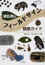 哺乳類のフィールドサイン観察ガイド