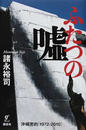 ふたつの噓 沖縄密約〈１９７２−２０１０〉
