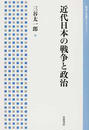 近代日本の戦争と政治