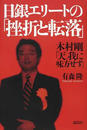日銀エリートの「挫折と転落」 木村剛「天、我に味方せず」