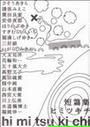 短篇集ｈｉ ｍｉ ｔｓｕ ｋｉ ｃｈｉヒミツキチ （ＢＩＧ ＣＯＭＩＣＳ ＳＰＥＣＩＡＬ）