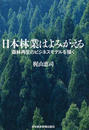 日本林業はよみがえる 森林再生のビジネスモデルを描く