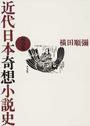 近代日本奇想小説史 明治篇