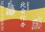 北斎絵本