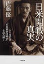 日米開戦の真実 大川周明著『米英東亜侵略史』を読み解く