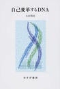 自己変革するＤＮＡ