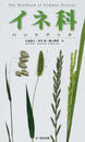 イネ科ハンドブック