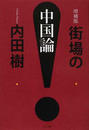 街場の中国論 増補版