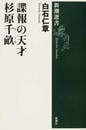 諜報の天才杉原千畝