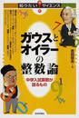 ガウスとオイラーの整数論 中学入試算数が語るもの