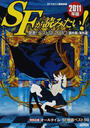 ＳＦが読みたい！ ２０１１年版 発表！ベストＳＦ２０１０〈国内篇・海外篇〉