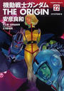 機動戦士ガンダムＴＨＥ ＯＲＩＧＩＮ ２２ 後 （角川コミックス・エース）