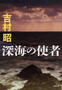 深海の使者 新装版