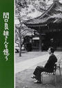関口良雄さんを憶う 復刻版