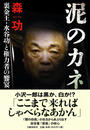 泥のカネ 裏金王・水谷功と権力者の饗宴