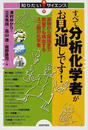 すべて分析化学者がお見通しです！ 薬物から環境まで微量でも検出するスゴ腕の化学者