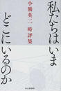 私たちはいまどこにいるのか 小熊英二時評集