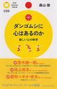 ダンゴムシに心はあるのか 新しい心の科学