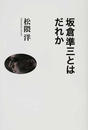 坂倉準三とはだれか