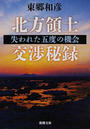 北方領土交渉秘録 失われた五度の機会