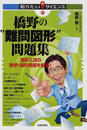 橋野の“難問図形”問題集 高校入試の数学・図形問題を厳選！