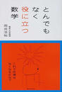 とんでもなく役に立つ数学