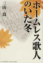 ホームレス歌人のいた冬