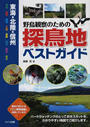 野鳥観察のための探鳥地ベストガイド 東海・北陸・信州 愛知 静岡 岐阜 三重 長野 石川 富山 福井