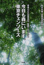 今日も森にいます。東京チェンソーズ 若者だけの林業会社、奮闘ドキュメント