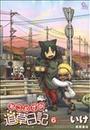 ねこむすめ道草日記 ６