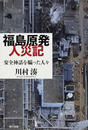 福島原発人災記 安全神話を騙った人々
