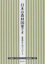 日本は森林国家です 産業界からのアプローチ