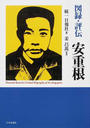 図録・評伝安重根