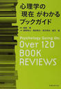 心理学の「現在」がわかるブックガイド