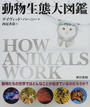 動物生態大図鑑 動物たちの世界ではどんなことが起きているのだろうか？