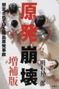 原発崩壊 想定されていた福島原発事故 増補版