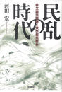 民乱の時代 秩父農民戦争と東学農民戦争