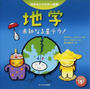 地学 未知なる星テラ！